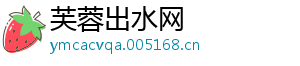 芙蓉出水网